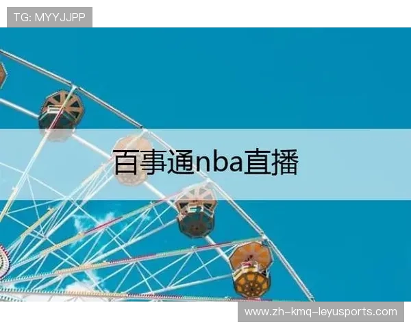 百事通NBA在线直播平台的使用指南